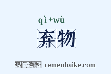 弃物是什么意思的图片
